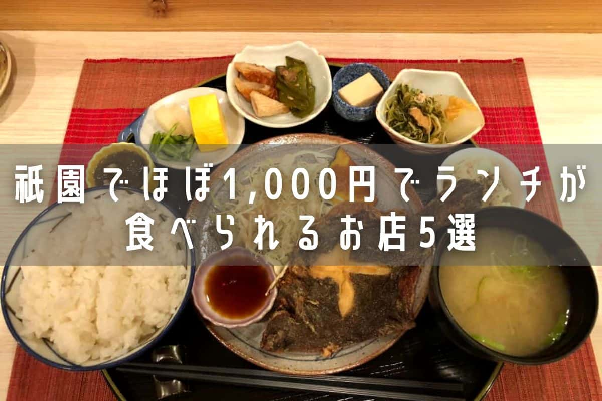 祇園でほぼ1 000円でランチが食べられるお店5選