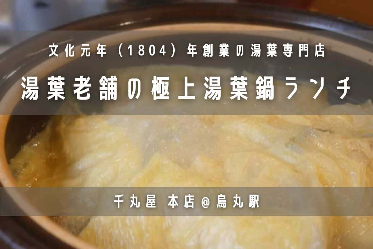 ランチ 絶品湯葉鍋を食べるなら錦市場の千丸屋 京湯葉老舗