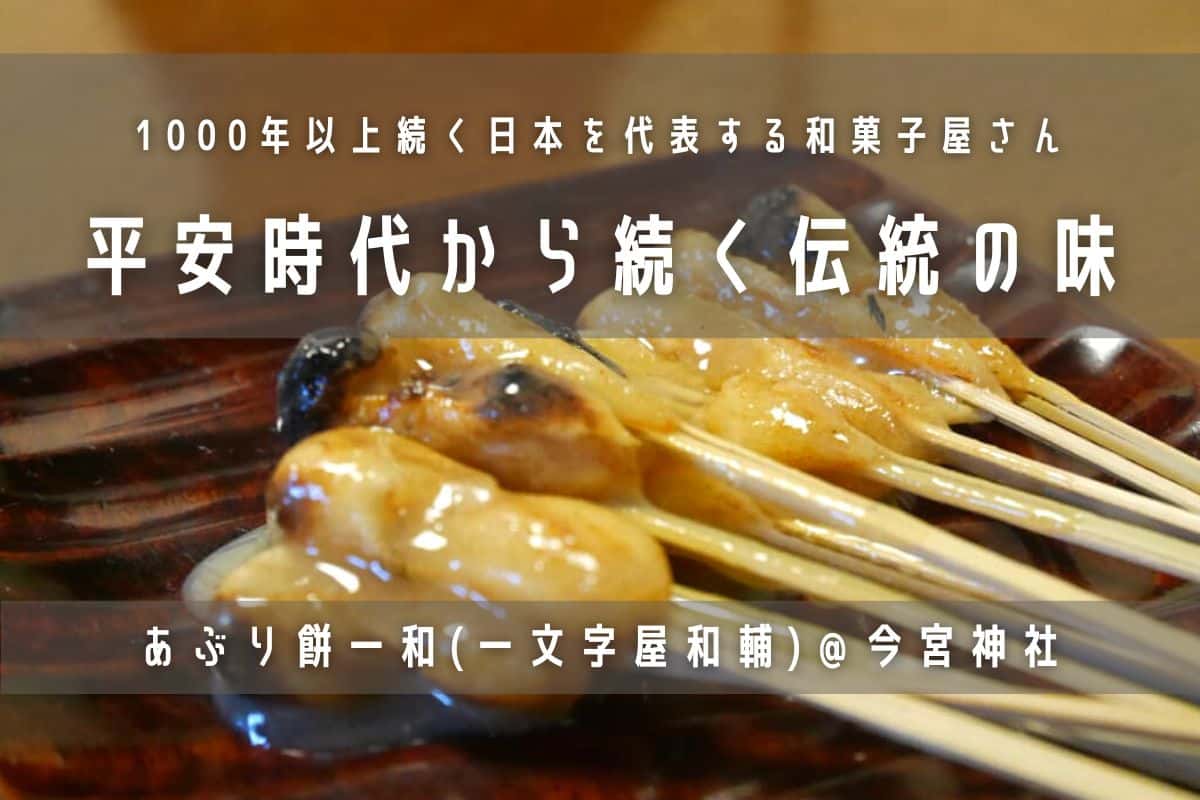 今宮神社 千年以上の歴史がある一文字屋和輔のあぶり餅