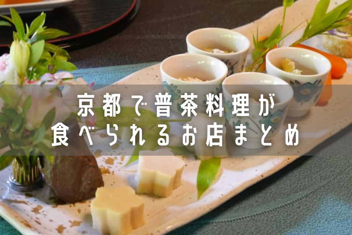 京都で普茶料理(ふちゃりょうり)が食べられるお店まとめ