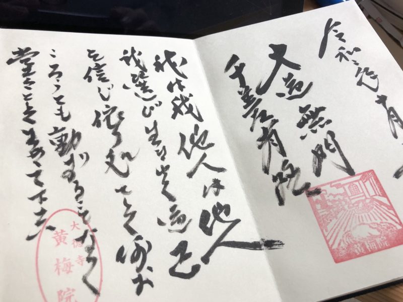 黄梅院の御朱印と御朱印帳をご紹介 料金や頂ける場所など