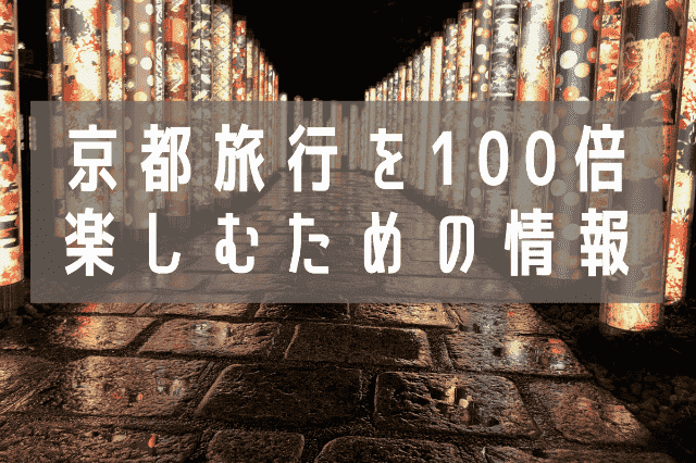 京都旅行を100倍楽しみたい方へおすすめ情報 観光地 体験 グルメ