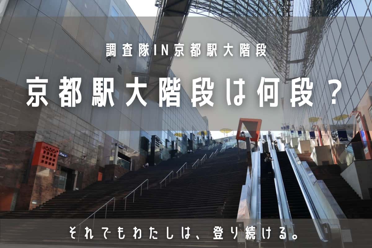 京都駅大階段の段数数えてみました