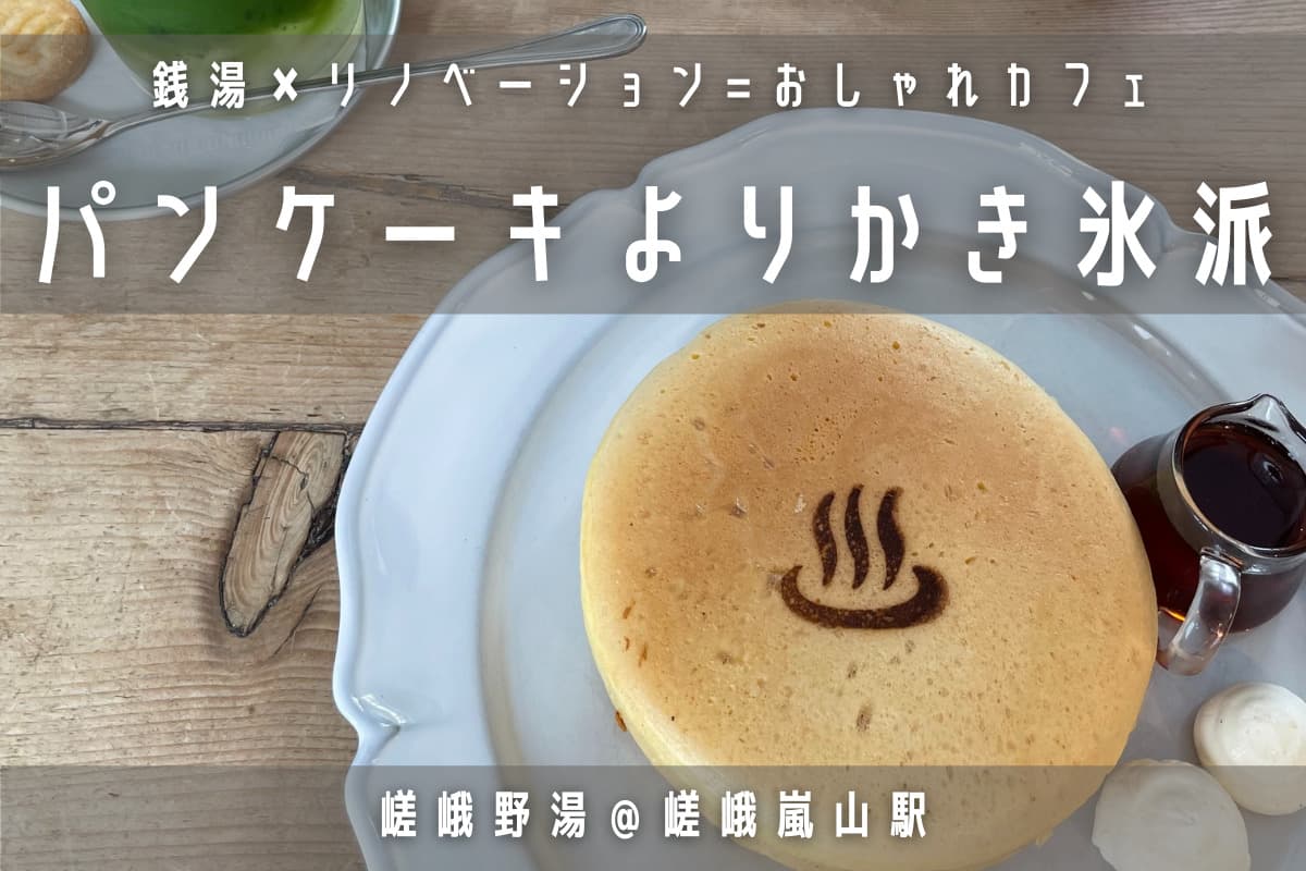 嵯峨野湯でお茶しました 嵐山の銭湯カフェ メニューなど紹介