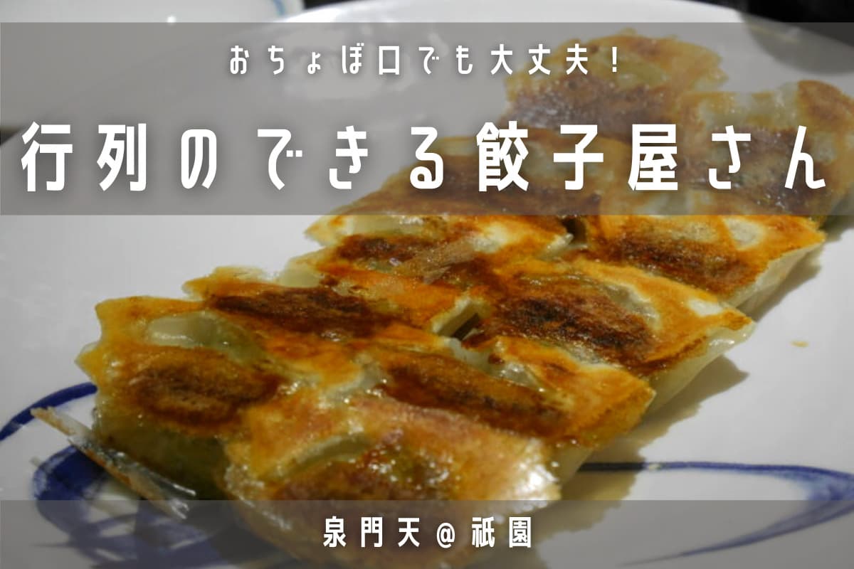 祇園】一口餃子の専門店「泉門天」のしそ餃子｜祇園の夜食におすすめ