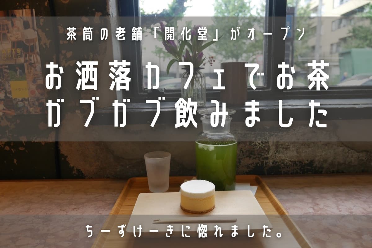 京都駅 Kaikado Cafe 開化堂カフェ 三浦春馬さんが世界一受けたい授業で紹介のお店