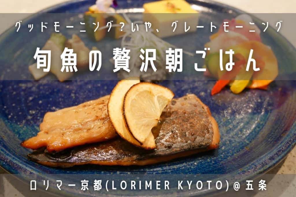 ロリマー京都（Lorimer Kyoto）で旬魚の贅沢な朝食
