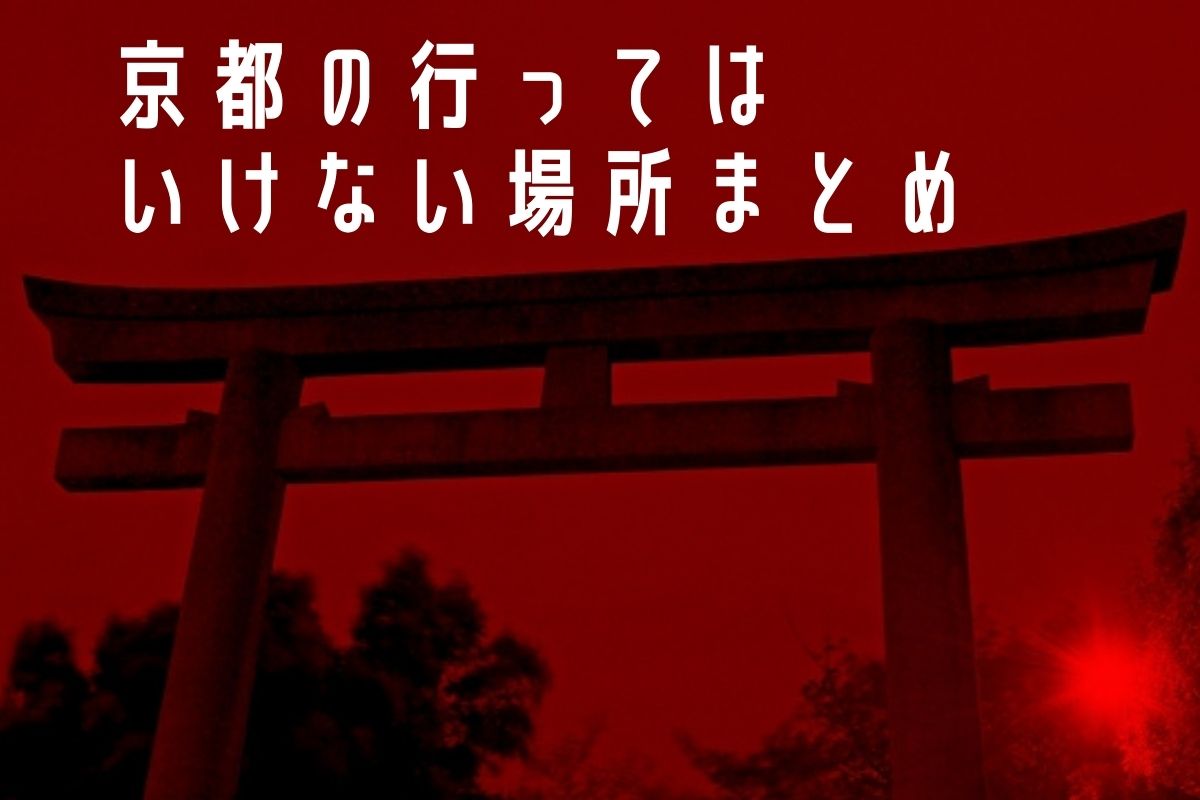 京都行っては行けない場所 心霊スポット 怖い地域 まとめ