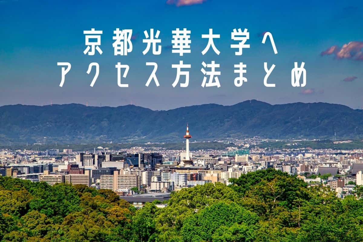 受験生必見 京都光華女子大学へアクセス 京都駅からおすすめの行き方