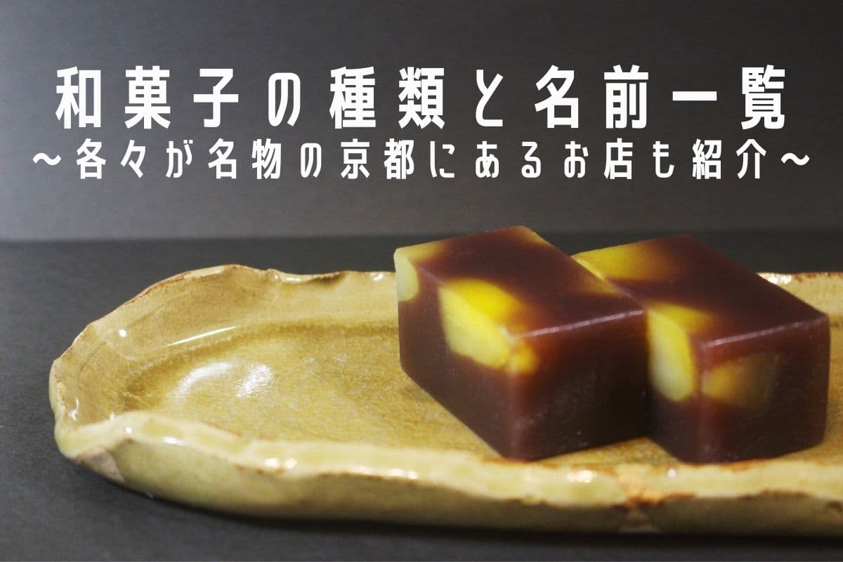 和菓子の種類と名前まとめ 京都の有名店を合わせて紹介