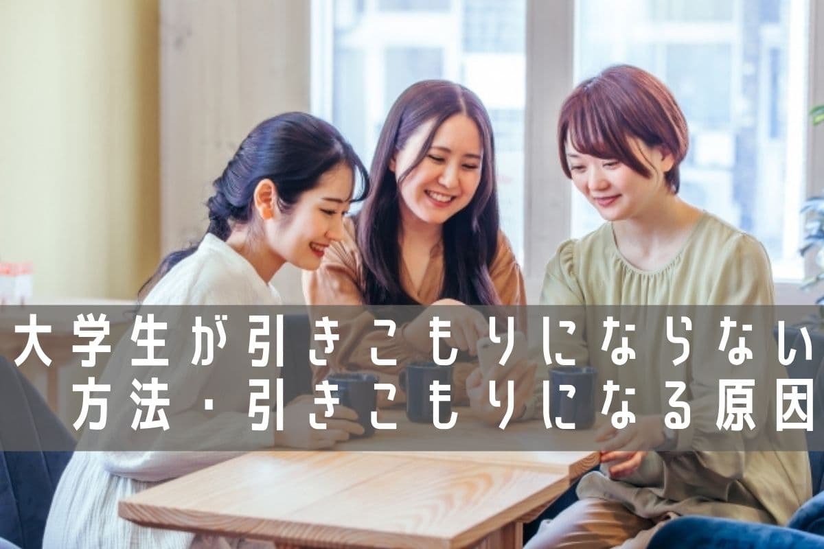 大学生が引きこもりにならない方法 引きこもりになる原因 大学生が引きこもりにならない方法 引きこもりになる原因