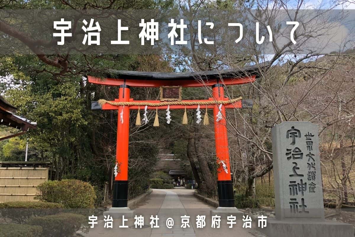 宇治上神社について 駐車場や見どころ 拝観料など