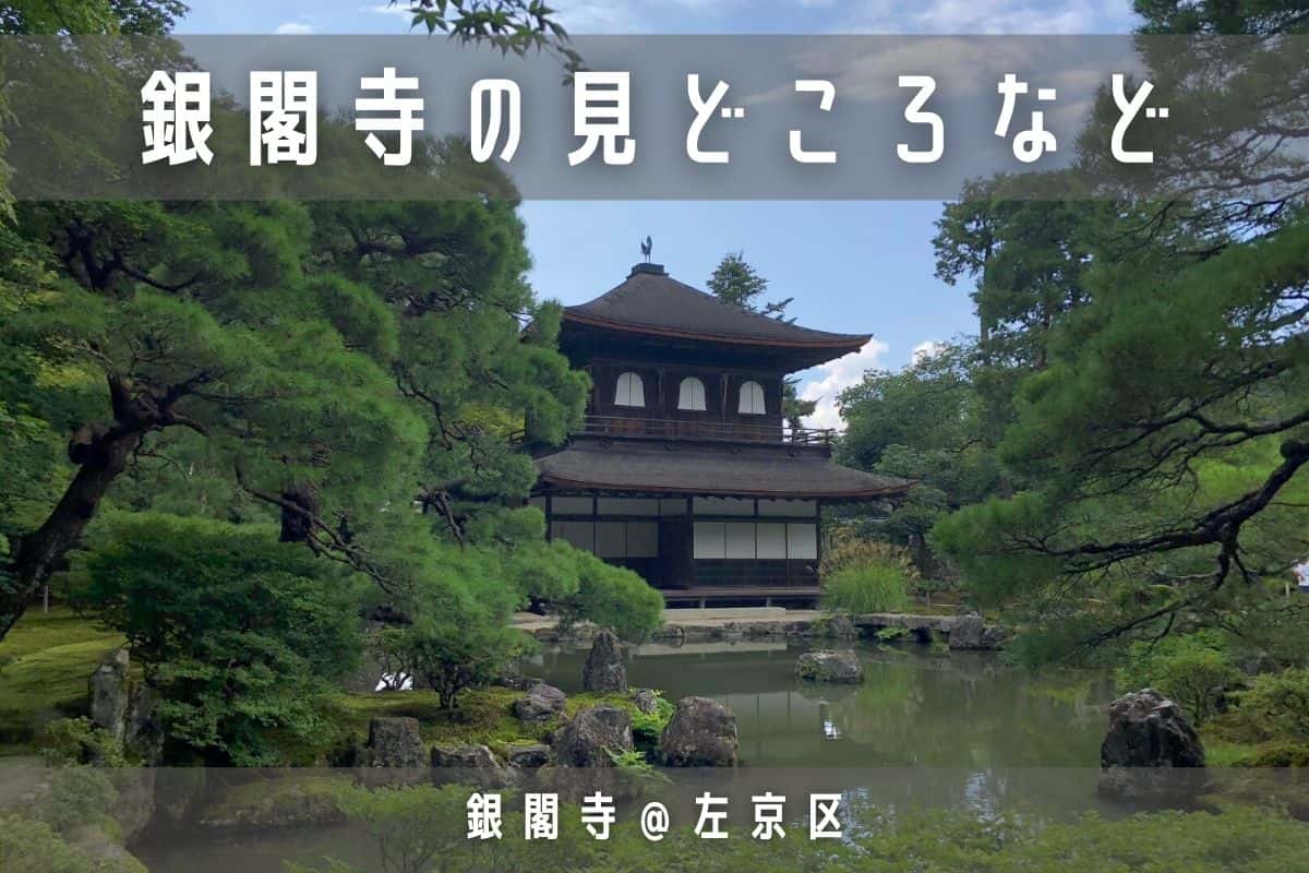 銀閣寺の見どころ・拝観料・混雑状況など紹介