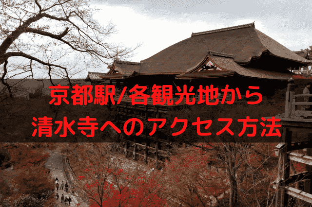 清水寺へアクセス 京都駅や最寄駅 バス停や観光地から行き方まとめ