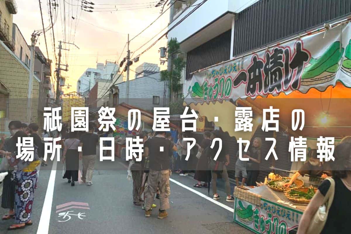 祇園祭の屋台 露店情報 22年度 場所 日時 アクセス 写真付き