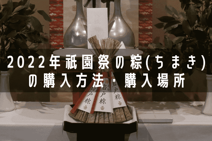 2022年祇園祭の粽(ちまき)の購入方法/場所(オンライン情報も)